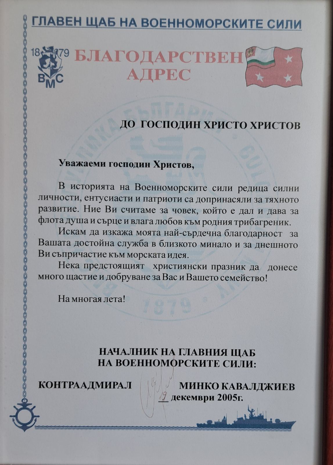 Благодарствен адрес до Христо Христов